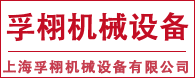 上海孚栩機械設(shè)備有限公司